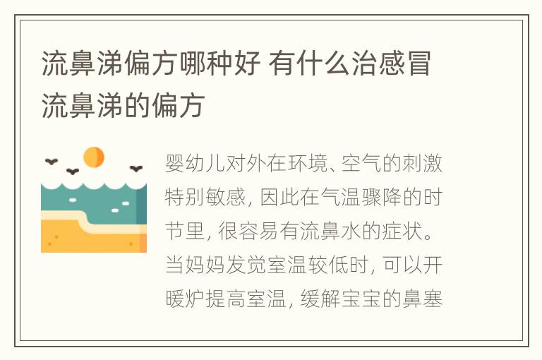 流鼻涕偏方哪种好 有什么治感冒流鼻涕的偏方