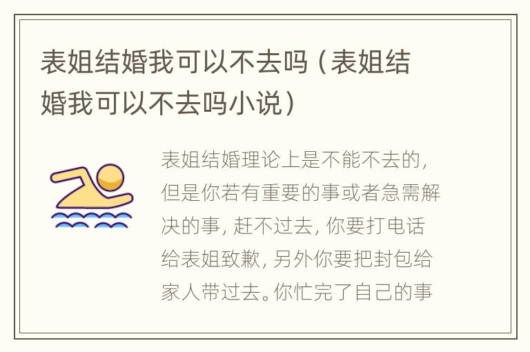 表姐结婚我可以不去吗（表姐结婚我可以不去吗小说）