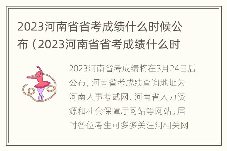 2023河南省省考成绩什么时候公布（2023河南省省考成绩什么时候公布呢）