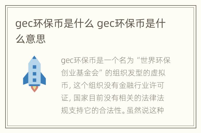 gec环保币是什么 gec环保币是什么意思