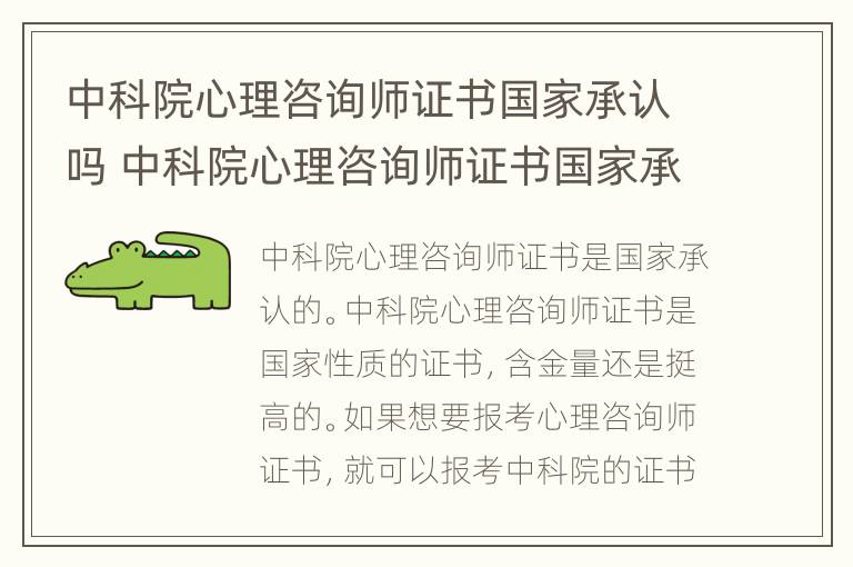 中科院心理咨询师证书国家承认吗 中科院心理咨询师证书国家承认吗知乎