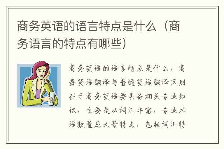 商务英语的语言特点是什么（商务语言的特点有哪些）