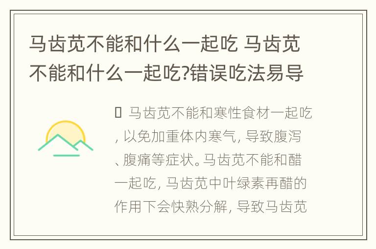 马齿苋不能和什么一起吃 马齿苋不能和什么一起吃?错误吃法易导致中毒