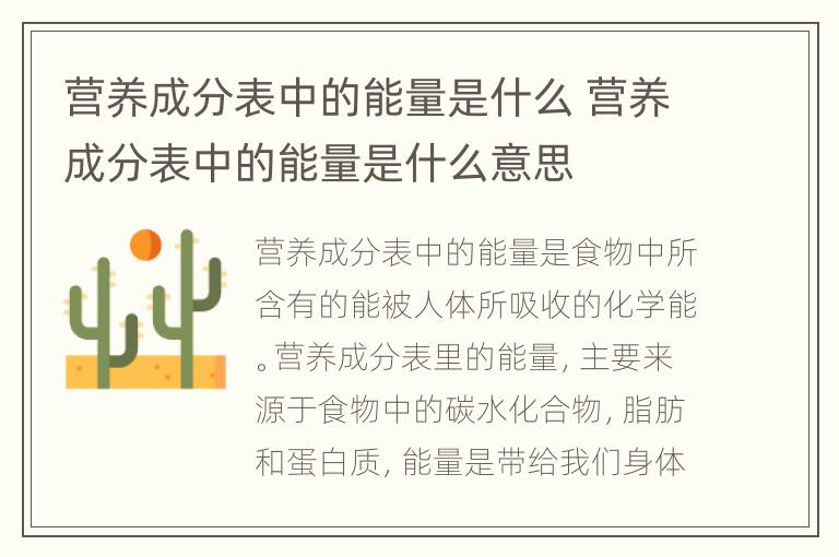 营养成分表中的能量是什么 营养成分表中的能量是什么意思