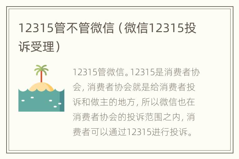 12315管不管微信（微信12315投诉受理）