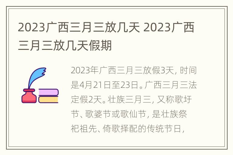 2023广西三月三放几天 2023广西三月三放几天假期