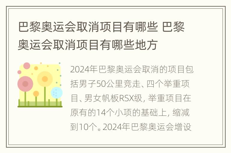 巴黎奥运会取消项目有哪些 巴黎奥运会取消项目有哪些地方