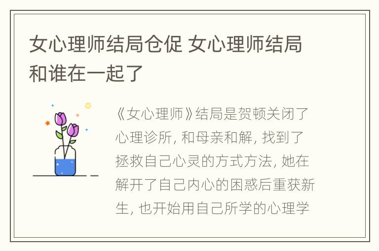 女心理师结局仓促 女心理师结局和谁在一起了