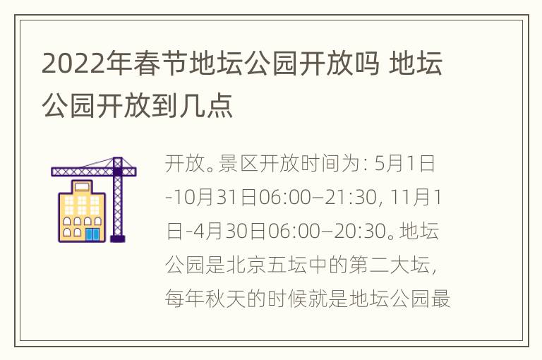 2022年春节地坛公园开放吗 地坛公园开放到几点