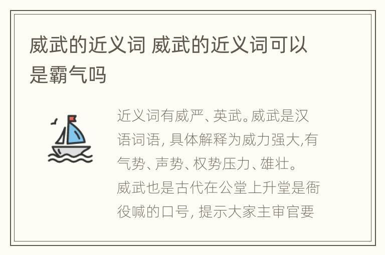 威武的近义词 威武的近义词可以是霸气吗