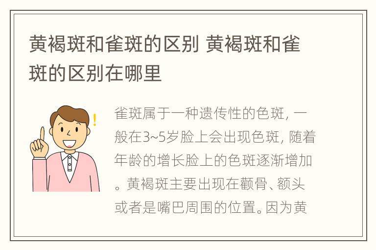 黄褐斑和雀斑的区别 黄褐斑和雀斑的区别在哪里