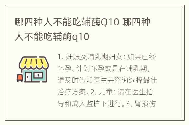 哪四种人不能吃辅酶Q10 哪四种人不能吃辅酶q10