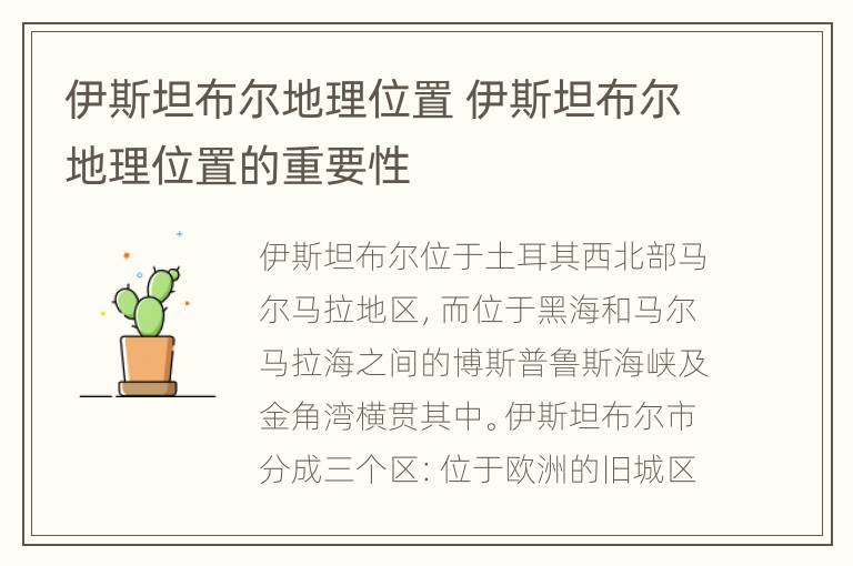 伊斯坦布尔地理位置 伊斯坦布尔地理位置的重要性