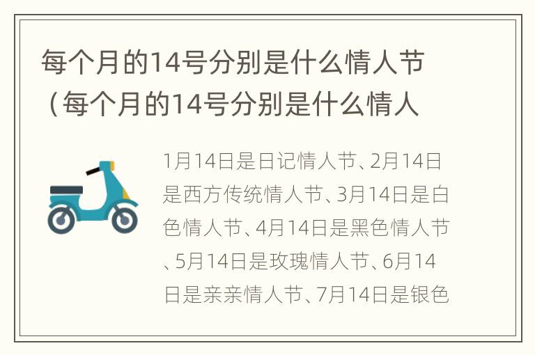 每个月的14号分别是什么情人节（每个月的14号分别是什么情人节图片）