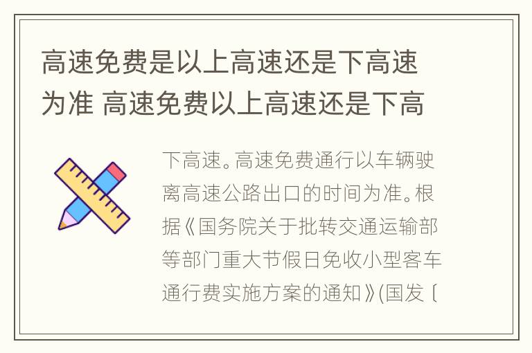 高速免费是以上高速还是下高速为准 高速免费以上高速还是下高速为准卡怎么办