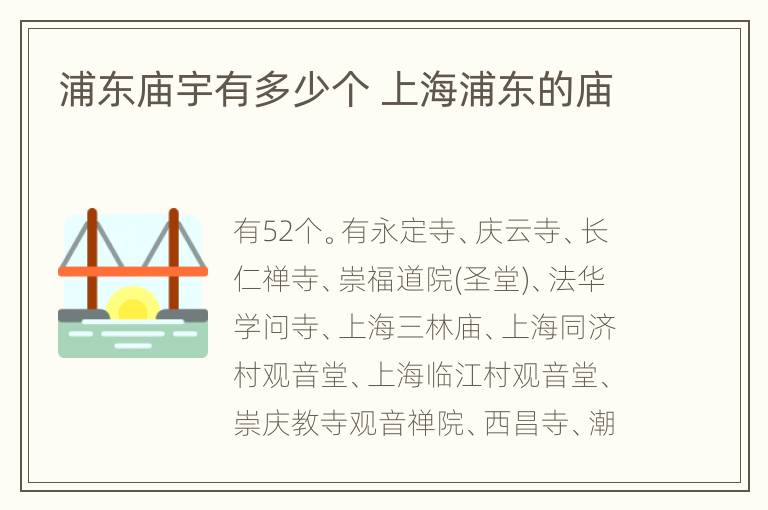 浦东庙宇有多少个 上海浦东的庙