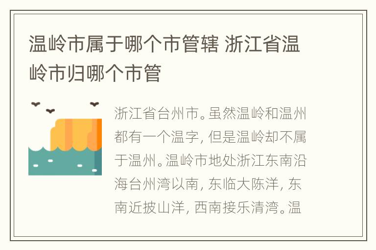 温岭市属于哪个市管辖 浙江省温岭市归哪个市管