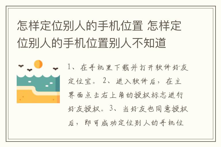 怎样定位别人的手机位置 怎样定位别人的手机位置别人不知道