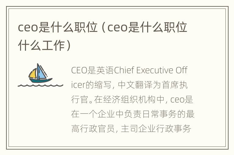 ceo是什么职位（ceo是什么职位什么工作）