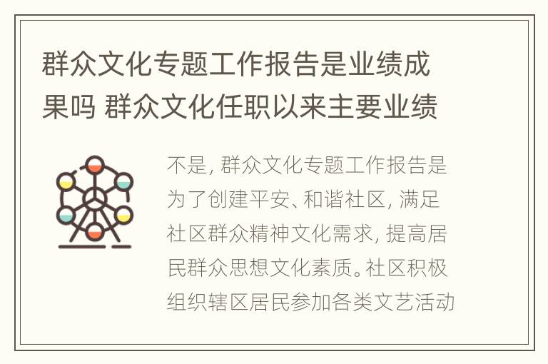 群众文化专题工作报告是业绩成果吗 群众文化任职以来主要业绩