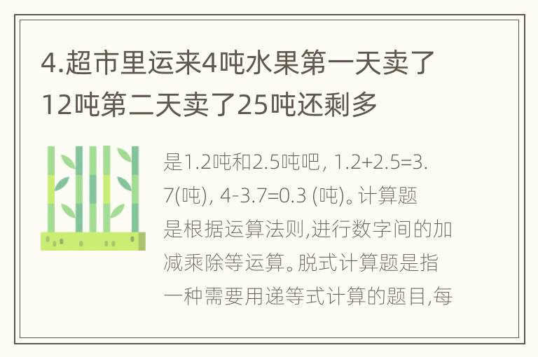 4.超市里运来4吨水果第一天卖了12吨第二天卖了25吨还剩多