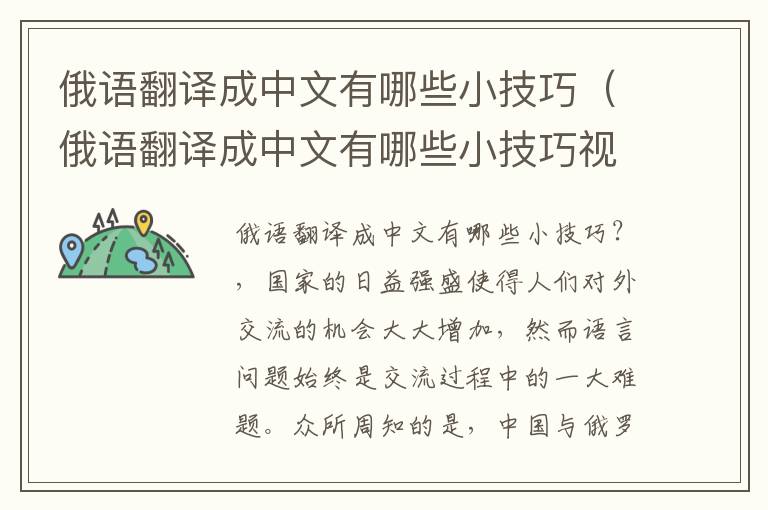 俄语翻译成中文有哪些小技巧（俄语翻译成中文有哪些小技巧视频）