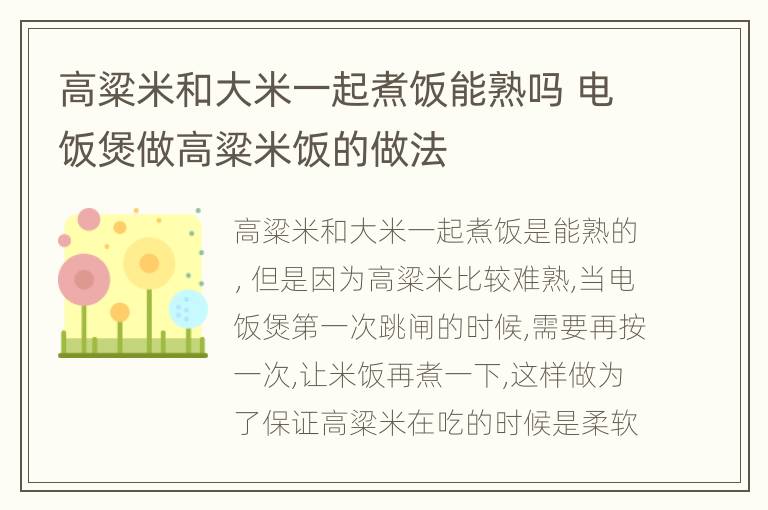 高粱米和大米一起煮饭能熟吗 电饭煲做高粱米饭的做法