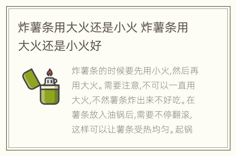 炸薯条用大火还是小火 炸薯条用大火还是小火好