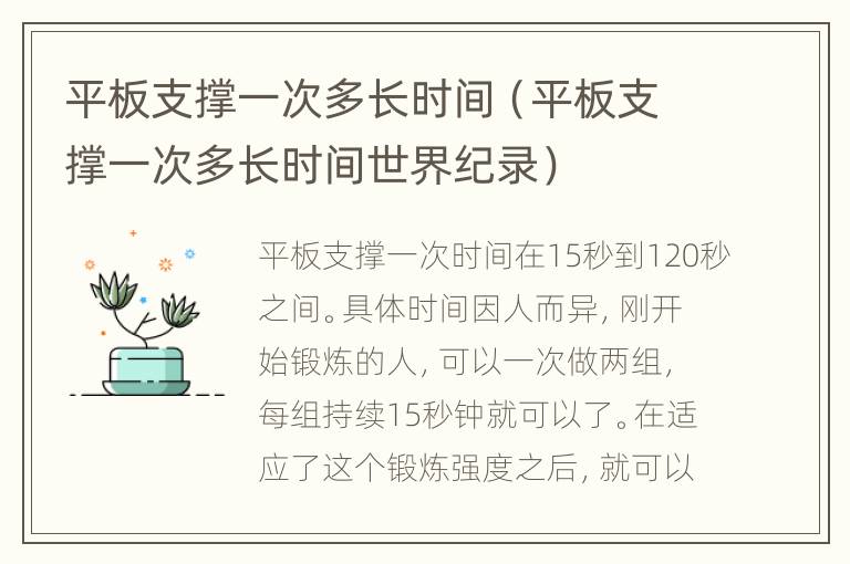 平板支撑一次多长时间（平板支撑一次多长时间世界纪录）