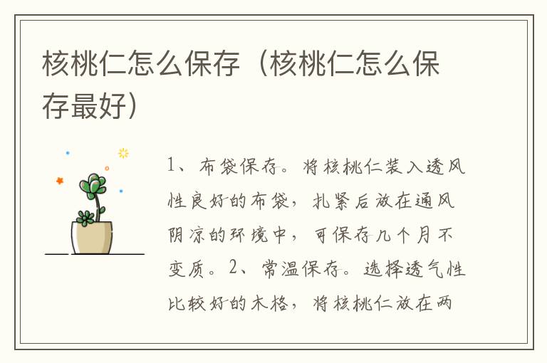 核桃仁怎么保存（核桃仁怎么保存最好）