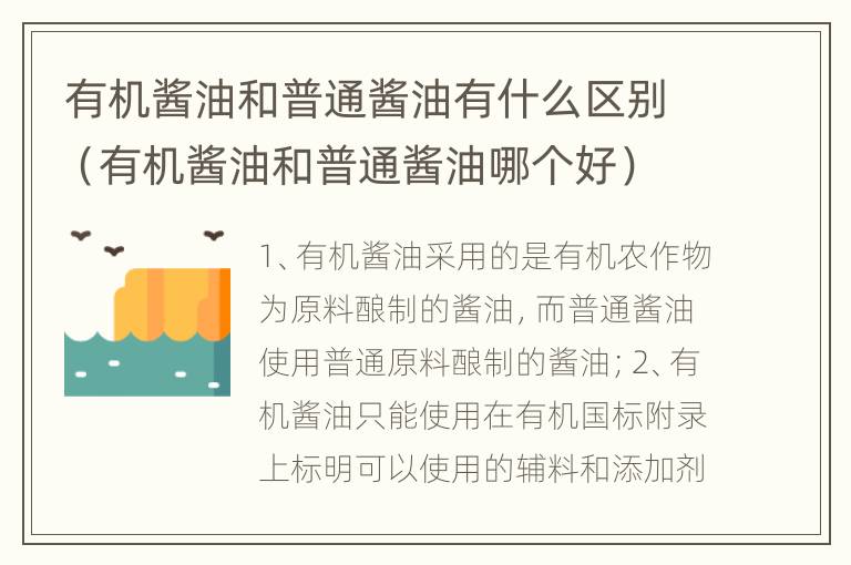 有机酱油和普通酱油有什么区别（有机酱油和普通酱油哪个好）