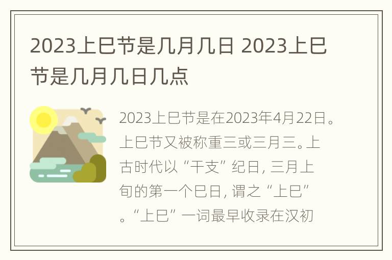 2023上巳节是几月几日 2023上巳节是几月几日几点