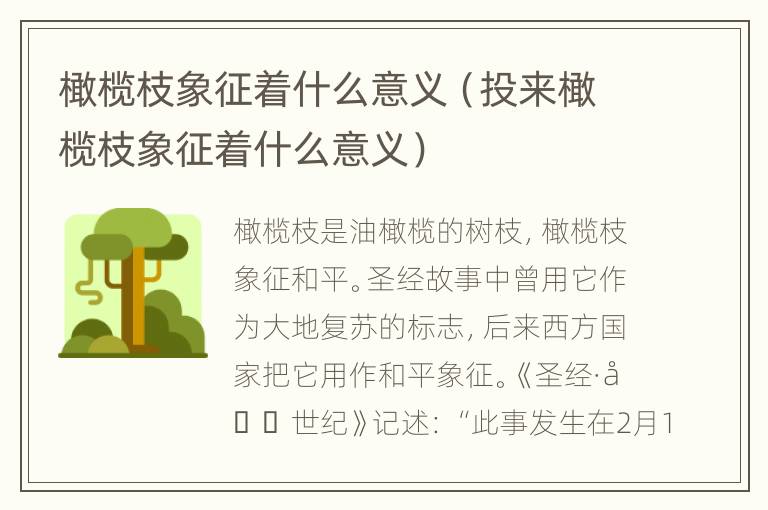 橄榄枝象征着什么意义（投来橄榄枝象征着什么意义）