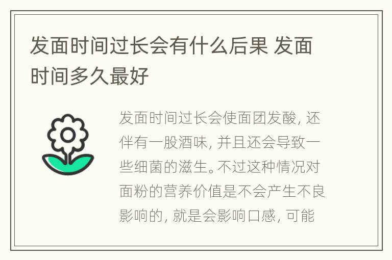 发面时间过长会有什么后果 发面时间多久最好