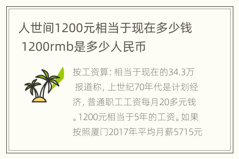 人世间1200元相当于现在多少钱 1200rmb是多少人民币