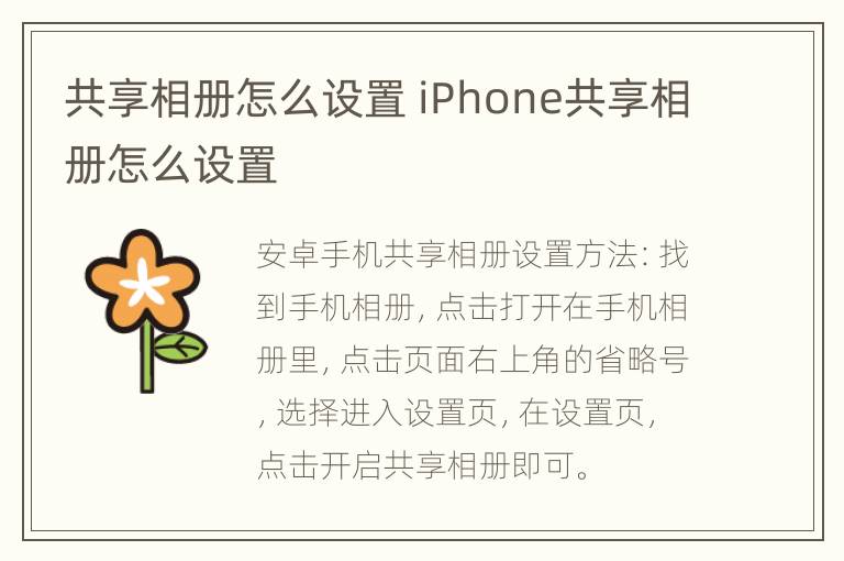 共享相册怎么设置 iPhone共享相册怎么设置