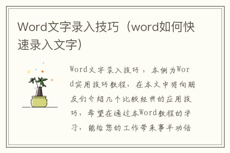 Word文字录入技巧（word如何快速录入文字）