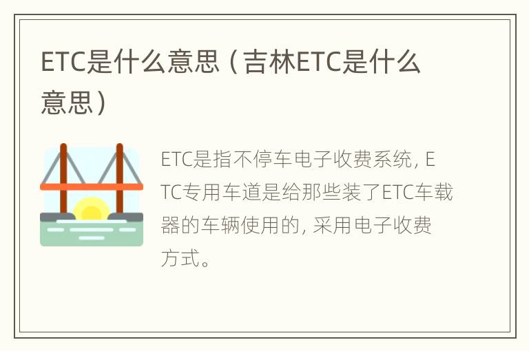 ETC是什么意思（吉林ETC是什么意思）