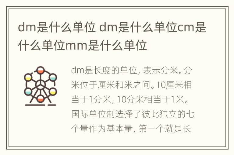 dm是什么单位 dm是什么单位cm是什么单位mm是什么单位