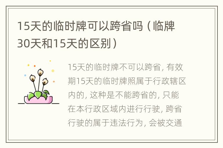 15天的临时牌可以跨省吗（临牌30天和15天的区别）