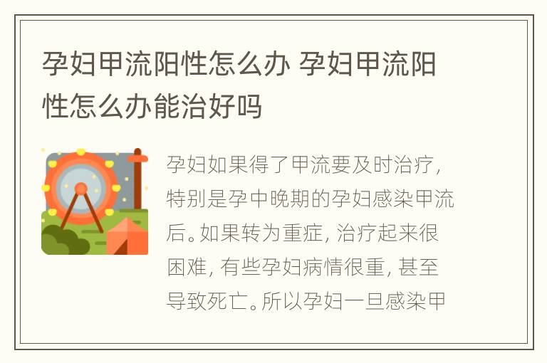 孕妇甲流阳性怎么办 孕妇甲流阳性怎么办能治好吗