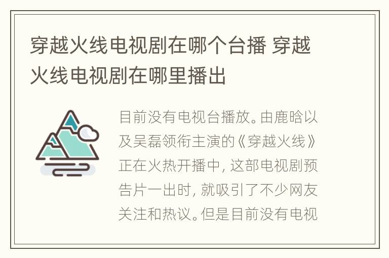 穿越火线电视剧在哪个台播 穿越火线电视剧在哪里播出