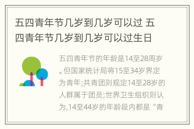 五四青年节几岁到几岁可以过 五四青年节几岁到几岁可以过生日