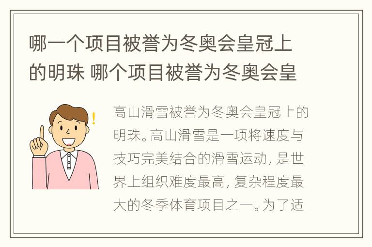 哪一个项目被誉为冬奥会皇冠上的明珠 哪个项目被誉为冬奥会皇冠上的明珠