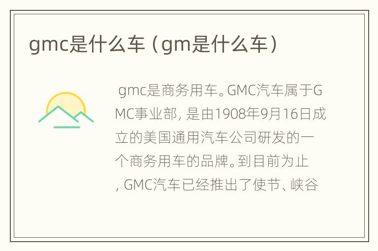 gmc是什么车（gm是什么车）