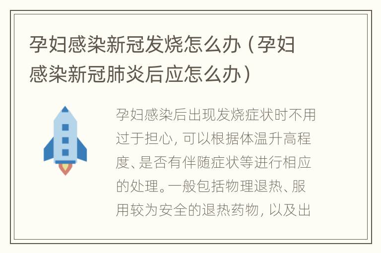 孕妇感染新冠发烧怎么办（孕妇感染新冠肺炎后应怎么办）