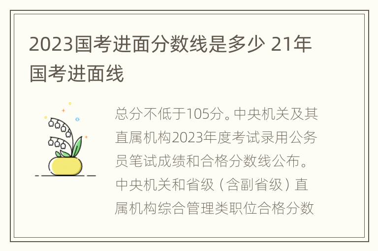 2023国考进面分数线是多少 21年国考进面线