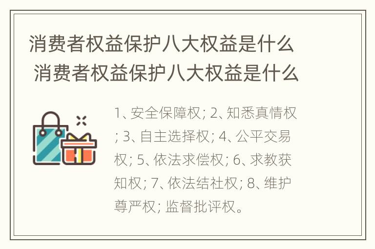 消费者权益保护八大权益是什么 消费者权益保护八大权益是什么意思