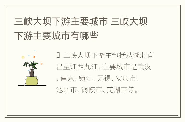 三峡大坝下游主要城市 三峡大坝下游主要城市有哪些