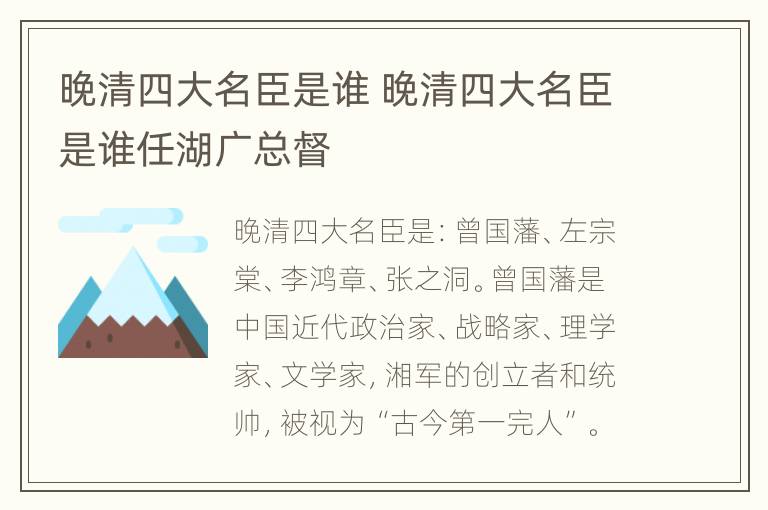 晚清四大名臣是谁 晚清四大名臣是谁任湖广总督